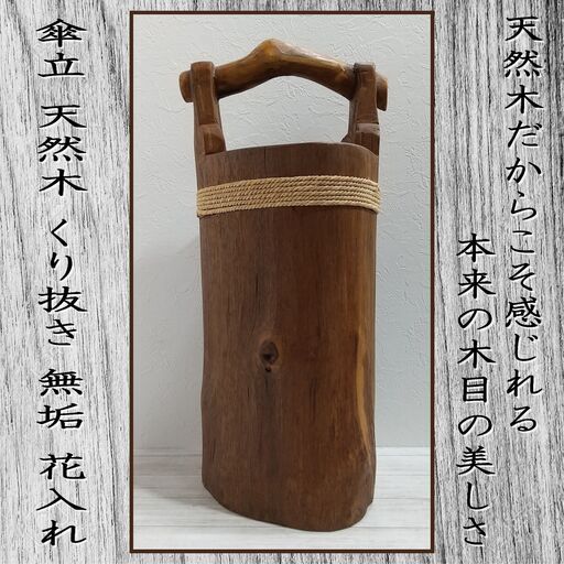天然木くりぬき物入れ/天然木傘立て/天然木桶/造花入れ/ドライフラワー入れ/無垢/花器/花瓶/インテリア/ディスプレイ/E0DS0114
