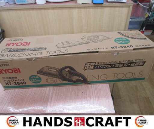 リョービ HT‐3840 ヘッジトリマ 未使用 【ハンズクラフト宜野湾店】