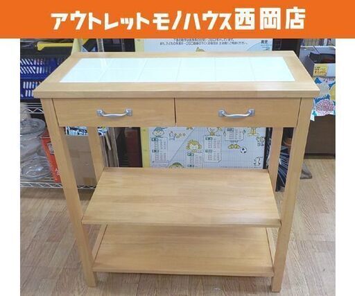 タイル天板 キッチンカウンター 高さ80×幅75×奥行35㎝ 引き出し×2杯 木製 ナチュラル キッチン収納 作業台 西岡店