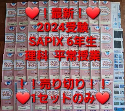 【★最新★2024受験】Sapix6年2023年度版 理科　平常授業テキスト⑮