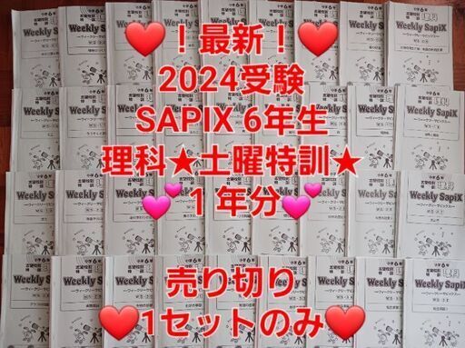 【★最新★2024受験】Sapixサピックス 6年 2023年度版 理科土曜特訓⑰