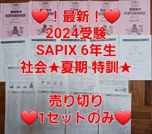 【★最新★2024受験】Sapix6年2023年度版 社会 夏期特訓⑱