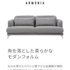 定価19万！armonia アルモニア ソファ
