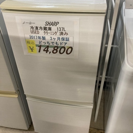 【セール開催中】USED SHARP冷凍冷蔵庫137L 2017年製3ヶ月保証