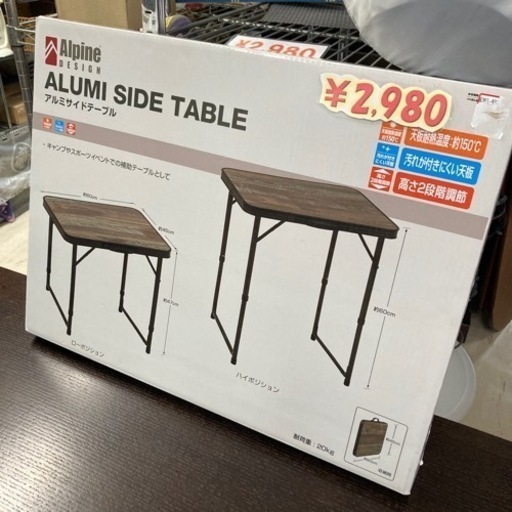 【セール開催中】アルミサイドテーブル　新品未使用
