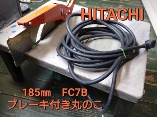 HITACHI 185㎜ FC7B ブレーキ付き丸ノコ