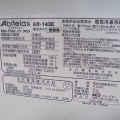 2ドア冷蔵庫 138L 2021年製 アビテラックス AR-143E ホワイト 直冷式 札幌市 白石店