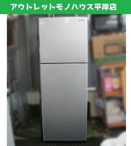 ① 冷蔵庫 203L 2016年製 日立 2ドア R-20FA シルバー 200Lクラス インバーター HITACHI　☆ PayPay(ペイペイ)決済可能 ☆ 札幌市 豊平区 平岸 平岸店