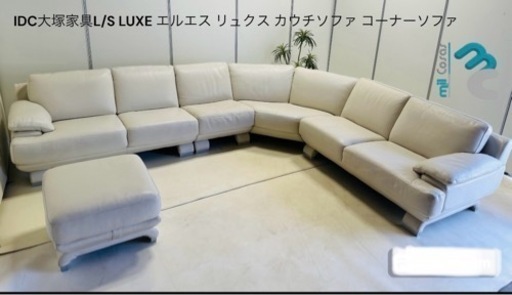 DC大塚家具L/S LUXE エルエス リュクス カウチソファコーナーソファ