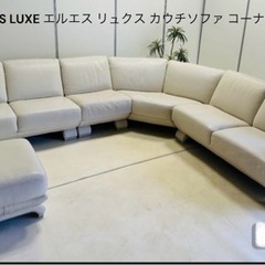 DC大塚家具L/S LUXE エルエス リュクス カウチソファコーナーソファ
