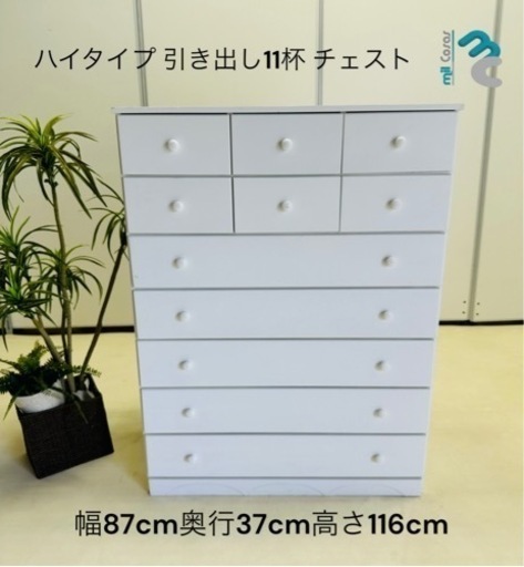 ハイタイプ引き出し11杯チェスト