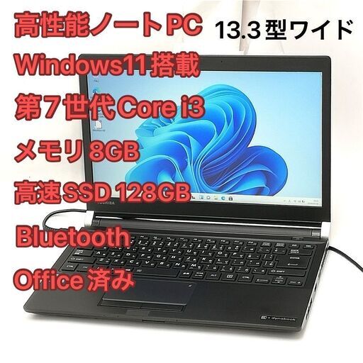 激安 お買い得 高速SSD ノートパソコン 13.3型 東芝 R73/M 中古良品 第7世代Core i3 メモリ8GB 無線LAN Wi-Fi Bluetooth Windows11 Office