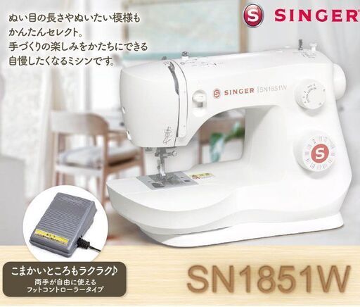 シンガー  電動ミシン SN1851W フットコントローラー付き  ホワイト