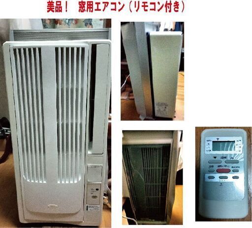 美品！窓用エアコン（リモコン付き）の出品です!