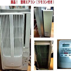 美品！窓用エアコン（リモコン付き）の出品です!