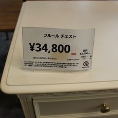 【川崎市宮前区リサイクルオフ】フルール　ローチェスト　白　定価約12万程