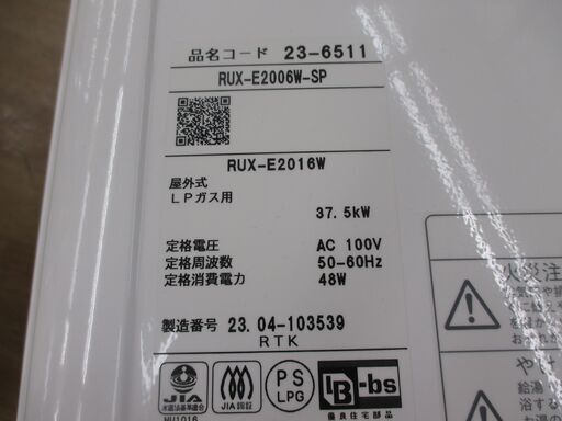 リンナイ RUX-2006W LPガス給湯器 2023年製 リモコン付 中古品 【ハンズクラフト宜野湾店】