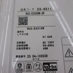 リンナイ RUX-2006W LPガス給湯器 2023年製 リモコン付 中古品 