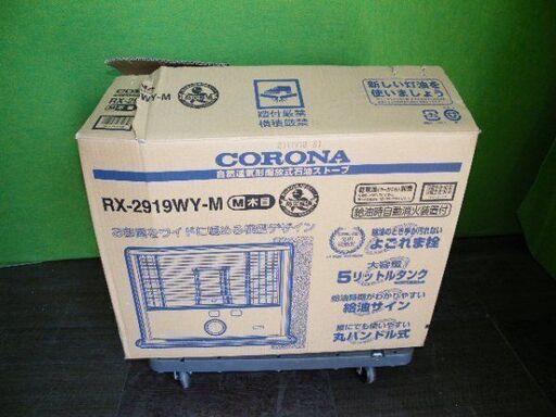 新品】コロナ 石油ストーブ RX-2923WY-M (木造8畳まで/コンクリート10 