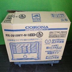 【新品】コロナ 石油ストーブ RX-2923WY-M (木造8畳まで/コンクリート10畳まで) ■A-3017