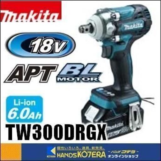 【新品】Makita (マキタ) 充電式インパクトレンチ 18V TW300DRGX（6.0Ah バッテリ2本・充電器・ケース付）