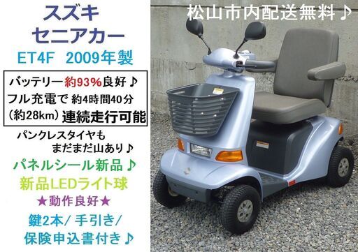 10.8万♪ スズキ セニアカーET4F (バッテリー93％良好/28km走行可能)LED球/パネルシール新品★電動四輪車いす/シニアカー★全国発送可能/松山市内無料配送★愛媛県松山市より