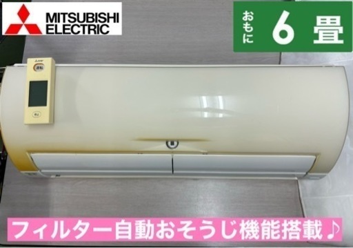 I308  ジモティー限定価格♪ MITSUBISHI 2.2kw エアコン おもに6畳用 ⭐ 動作確認済 ⭐ クリーニング済