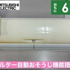 I308 ? ジモティー限定価格♪ MITSUBISHI 2.2kw エアコン おもに6畳用 