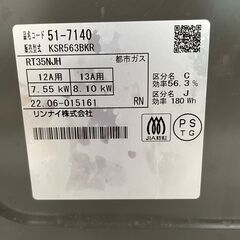 【Rinnai】 リンナイ ガスコンロ ガステーブル 都市ガス用 KSR563BKR 2022年製 J0155