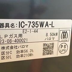 【1】高年式 23年製　パロマ　ガスコンロ  LP  0717-12　