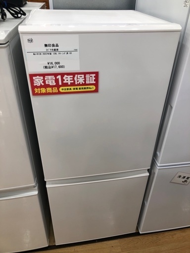 【1年間動作保証付き】無印良品2ドア冷蔵庫