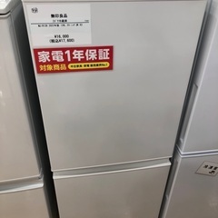 【1年間動作保証付き】無印良品2ドア冷蔵庫