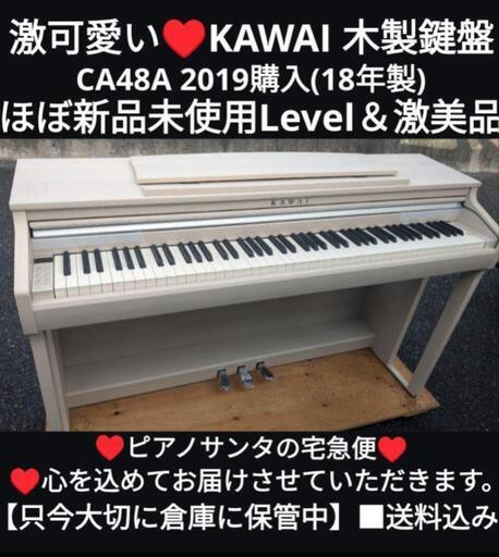 ★大阪〜兵庫〜岡山〜福山〜鳥取市など配達無料！①\n送料込み 激可愛い KAWAI 電子ピアノ CA48A 2019購入(18年製)\nジモティーが一番安い！ジモティーが一番安い！