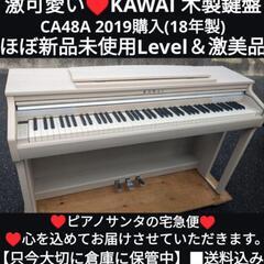 ★大阪〜兵庫〜岡山〜福山〜鳥取市など配達無料！①
送料込み 激可愛い KAWAI 電子ピアノ CA48A 2019購入(18年製)
ジモティーが一番安い！ジモティーが一番安い！