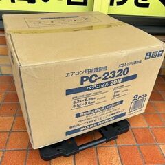 未使用　未開封品　因幡電工　エアコン用被覆銅管　PC-2320 ペアコイル20ｍ■2PCS
