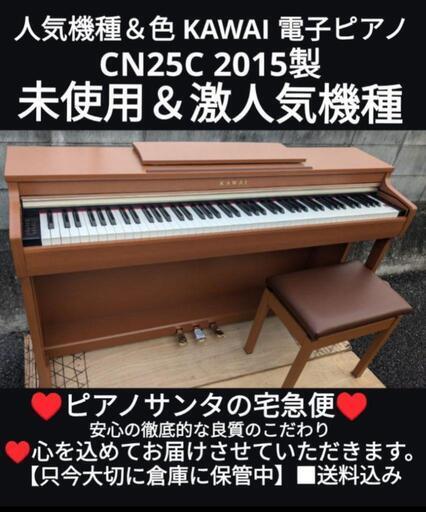 姫路〜岡山〜姫路〜鳥取市〜大阪まで配達無料⑥\n送料込み KAWAI 電子ピアノ CN25C 2015製 未使用＆激人気機種\nジモティーが一番安い！ジモティーが一番安い！