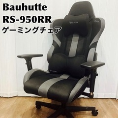 Bauhutte ゲーミングチェア　ブラック　RS-950RR 楽天市場】バウヒュッテ ゲーミングチェア プロシリーズ ハイバック