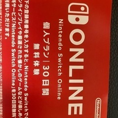 任天堂オンライン　30日無料券