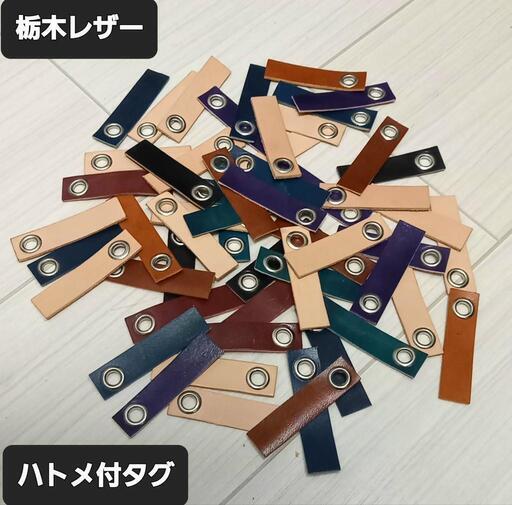 ●栃木レザー●ハトメ付タグ 15枚セット売り
