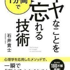 イヤなことを1分間で忘れる技術 石井貴士 きずな出版