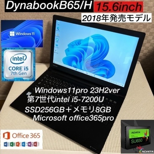 DynabookB65/H第7世代i5＋SSD256GBフルカスタム仕様オフィス