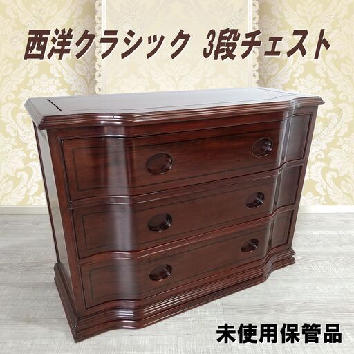 未使用保管品/西洋/クラシック/唐木/花梨/3段チェスト/横幅 約70.5㎝/小ぶり/アンティーク調/箪笥/タンス/家具/インテリア/E0DS0116