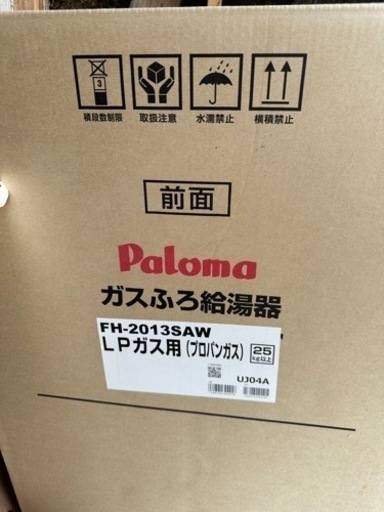 パロマ　未使用ガス給湯器