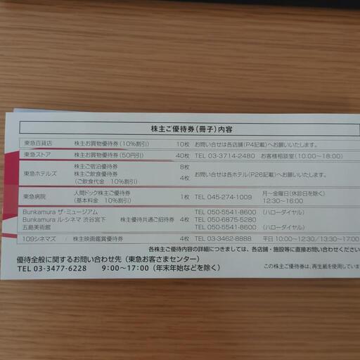 東急株主優待乗車券40枚、割引優待券1冊