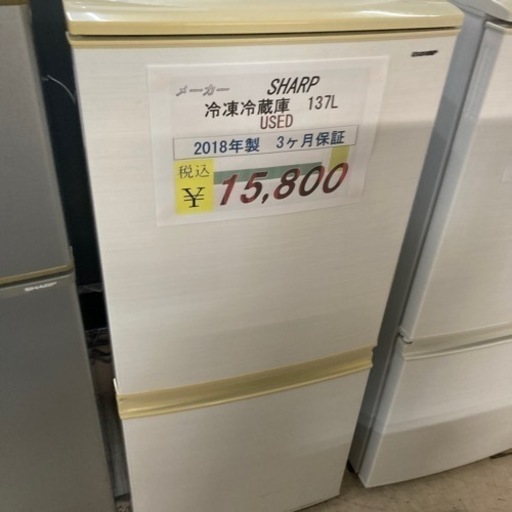 【セール開催中】現金特価！SHARP 冷凍冷蔵庫137L 2018年製　3ヶ月保証