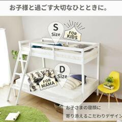 2段ベッド ダブル シングル 斜めはしご ホワイト 親子 夫婦 子ども 大人 解体&配送手配できる方