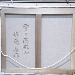 油絵　雪の湯殿山 　　山絵　額付　【佐藤辰作】洋画家 ■Ａ-1564