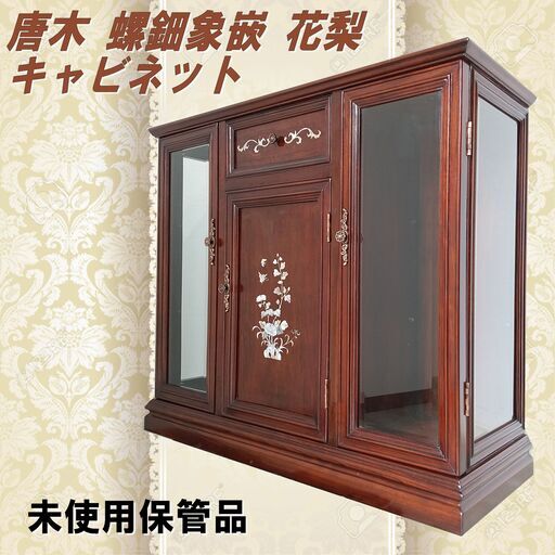 ★未使用保管品★中国美術/唐木/螺鈿/青貝/螺鈿象嵌/花梨/キャビネット/アンティーク/家具/インテリア/E0DS0117