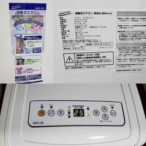 ナカトミ 移動式エアコン MAC-20 2021年製 スポットクーラー 冷房 除湿