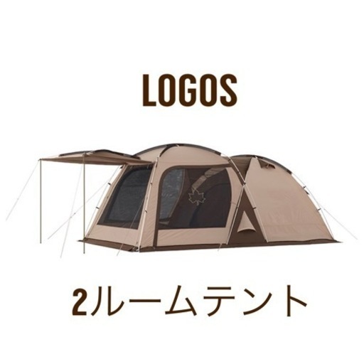 LOGOS 2ルームテント キャンプ